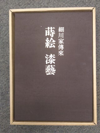 細川家傳來-蒔繪 漆藝 [THE HOSOKAWA FAMILY - PAINTING LACQUER] or [MAKIE LACQUER ARTS: HOSOKAWA FAMILY INTRODUCED]