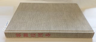 1344843 歌舞伎図卷 [KABUKI ZUKAN]. Shigetoshi Kawatake, Muneshige Narazaki, Tokugawa Bijutsukan