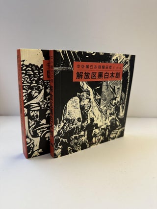 1360786 CHINESE AND FOREIGN BLACK AND WHITE WOODCUT COLLECTION [TWO VOLUMES]. Su Lin