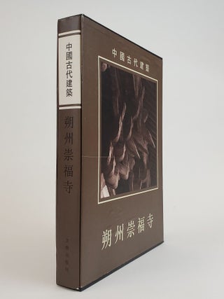 1361213 CHINESE ANCIENT CONSTRUCTIONS: CHONGFU MONASTERY IN SHUOZHOU. Ze Jun Chai