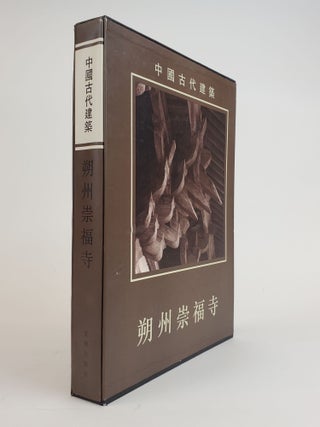 1361234 CHINESE ANCIENT CONSTRUCTIONS: CHONGFU MONASTERY IN SHUOZHOU. Ze Jun Chai