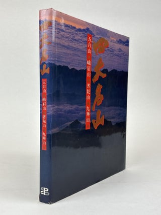 1363106 FOUR FAMOUS MOUNTAINS: WUTAI SHAN, EMEI SHAN, PUTUO SHAN, JIUHUA SHAN. Qin Mengxiao