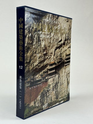 1363269 THE COMPLETE WORKS OF CHINESE ART CLASSIFICATION: COMPLETE WORKS OF CHINESE ARCHITECTURAL...