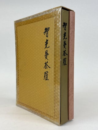 1363274 CHIKO MANDALA [TWO VOLUMES]. Gangoji Research Institute of Folk-custom Materials...