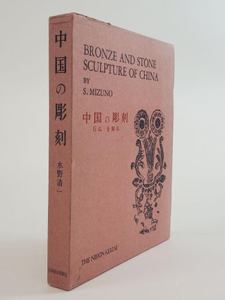 1363291 BRONZE AND STONE SCULPTURE OF CHINA. Seiichi Mizuno, Yuichi Kajiyama, Burton Watson