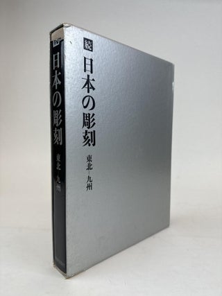 1363374 ZOKU NIHON NO CHOUKOKU [CONTINUATION OF SCULPTURES OF JAPAN]. Takeshi Kuno