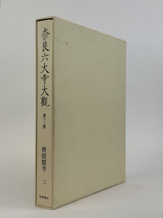 1363382 NARA ROKUDAIJI TAIKAN [SURVEY OF THE SIX GREAT TEMPLES OF NARA] [Volume Thirteen Only]....