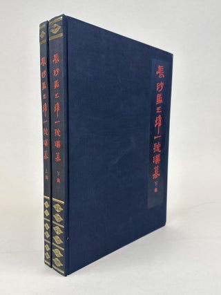 1363385 CHANGSHA MAWANGDUI NO. 1 HAN TOMB [TWO VOLUMES]. Hunan Museum, Chinese Academy of Social...