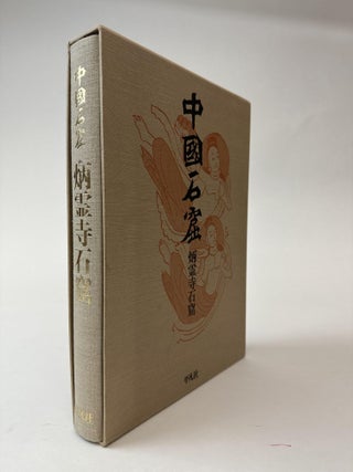 1363905 THE GROTTO ART OF CHINA: THE BILINGSI GROTTOES. Archaeological Team of Gansu Province,...