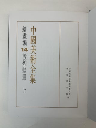 COMPLETE WORKS OF CHINESE ART: PAINTING SERIES 14: DUNHUANG MURALS 1