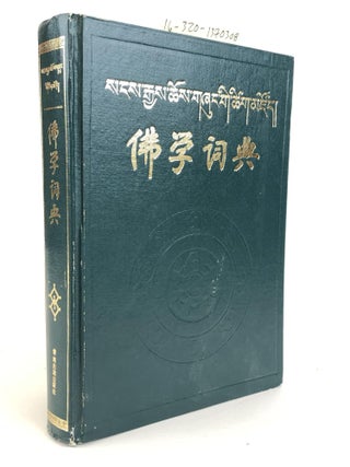 1370308 BUDDHISM DICTIONARY. Wang Yinuan