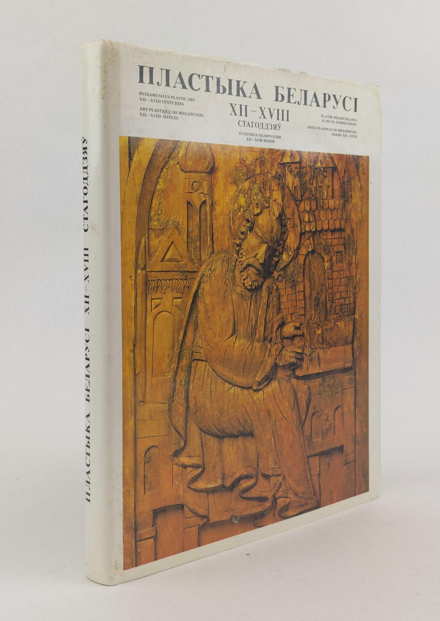 1371407 PLASTYKA BELARUSY XII - XVII STAGODDZYAY [BYELORUSSIAN PLASIC ART]. N. F. Vysotkaya.