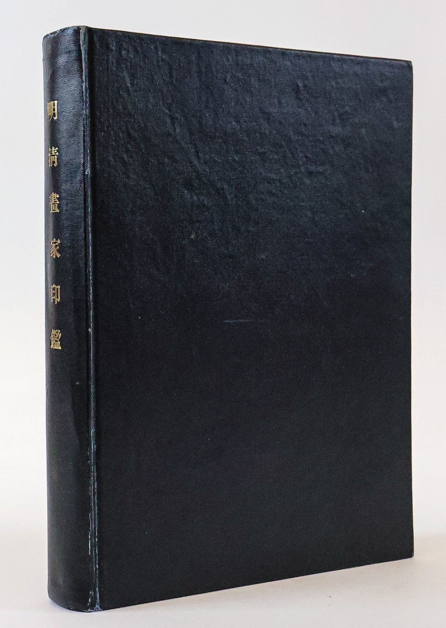 1385784 明清畫家印鑑 [MING QING HUA JIA YIN JIAN] [or] MALER- UND SAMMLER-STEMPEL AUS DER MING- UND CHʻING-ZEIT. Victoria Contag, Chi-chʻien Wang.