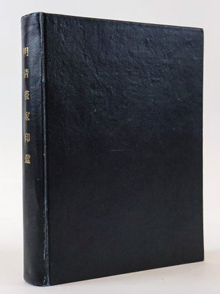 1385784 明清畫家印鑑 [MING QING HUA JIA YIN JIAN] [or] MALER- UND SAMMLER-STEMPEL AUS DER...