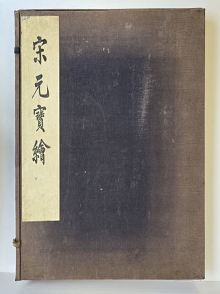 1403899 RARE PAINTINGS OF SUNG AND YUAN DYNASTIES (MANCHU ROYAL HOUSE