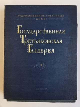 1403918 STATE TRETYAKOV GALLERY [государственная третьяковская...