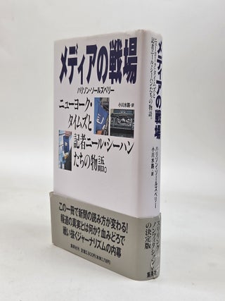1413802 メディアの戦場 [WITHOUT FEAR OR FAVOR]. Harrison Salisbury, Suiro Ogawa