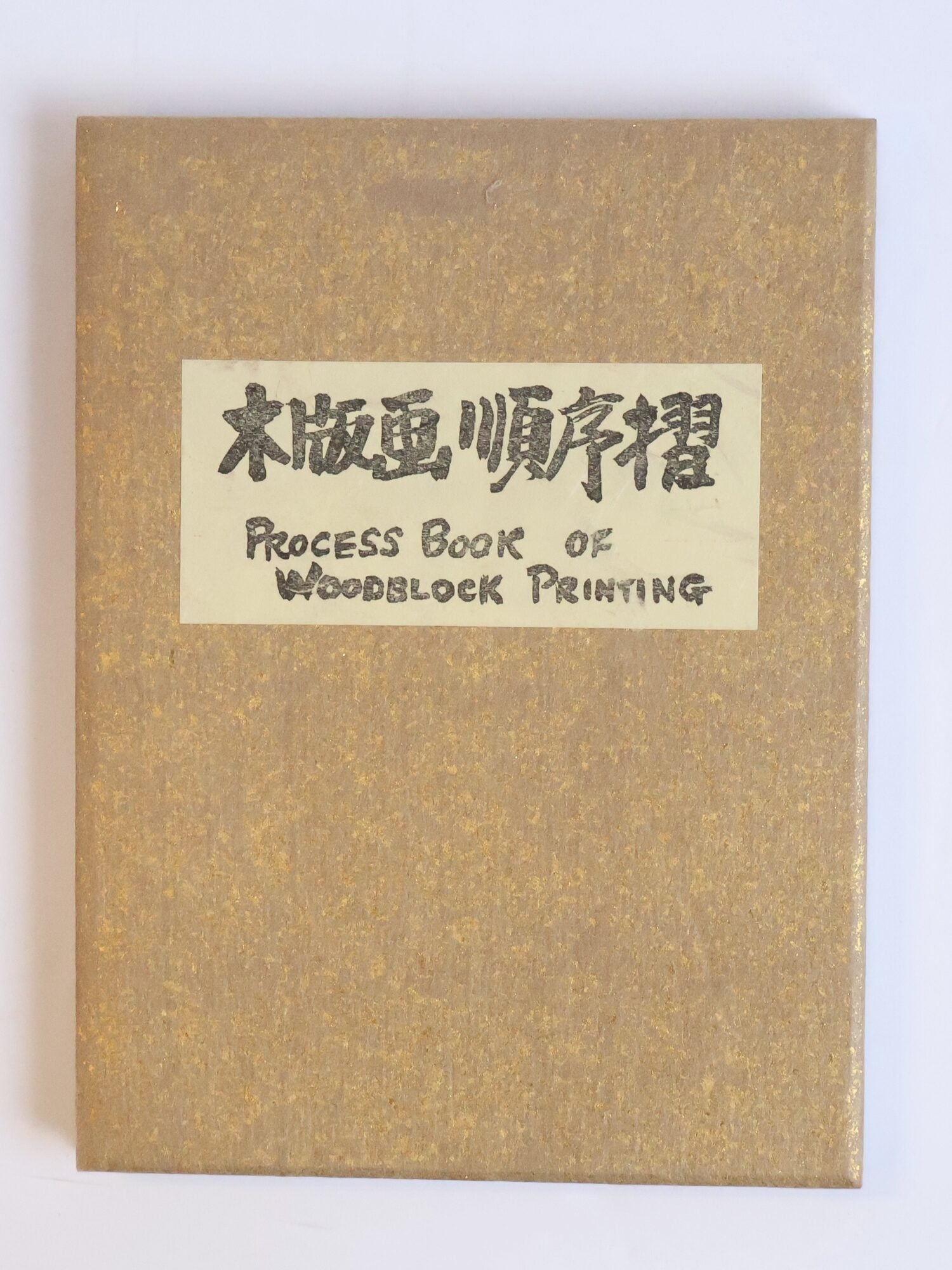 1415327 PROCESS BOOK OF WOODBLOCK PRINTING
