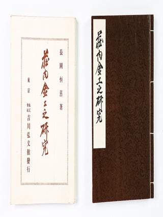 莊內金工之研究 [Shōnai Kinkō no Kenkyū] [A Study of Shōnai Metalwork] [Text and Plates] [Inscribed]