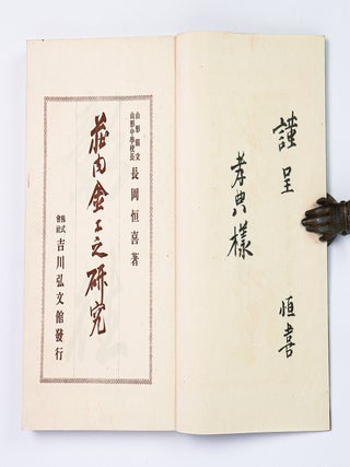 莊內金工之研究 [Shōnai Kinkō no Kenkyū] [A Study of Shōnai Metalwork] [Text and Plates] [Inscribed]